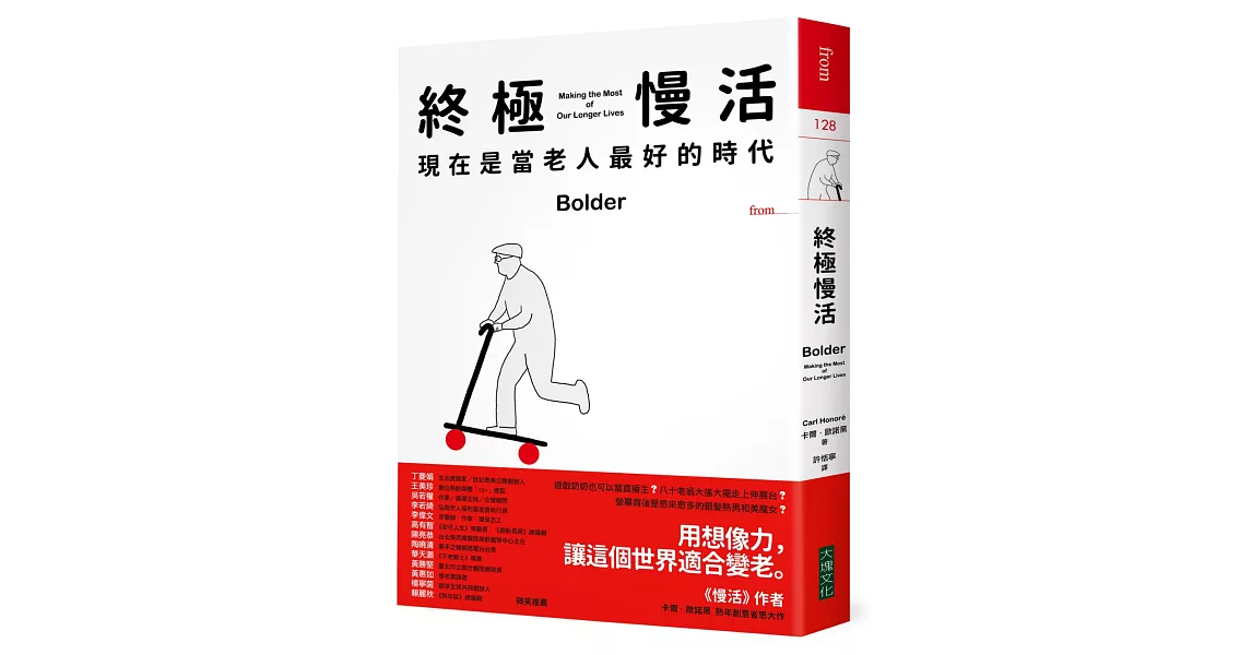 終極慢活:現在是當老人最好的時代