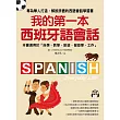 我的第一本西班牙語會話：專為華人打造，解說詳盡的西語會話學習書!(附1MP3)
