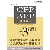 考這些! CFP/AFP通關講座：模組3員工福利與退休金規劃