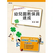 幼兒園教保員速成(重點整理+精選試題)(四版)