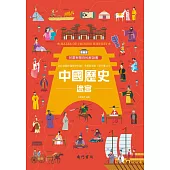 兒童智慧百科解謎書：中國歷史迷宮