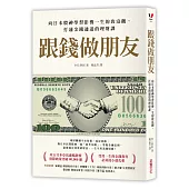 跟錢做朋友：向日本股神學習影響一生的致富觀，打通金錢通道的理財課
