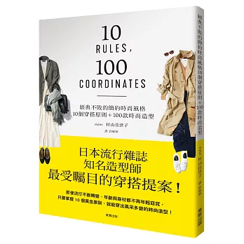 經典不敗的簡約時尚風格 10個穿搭原則＋100款時尚造型