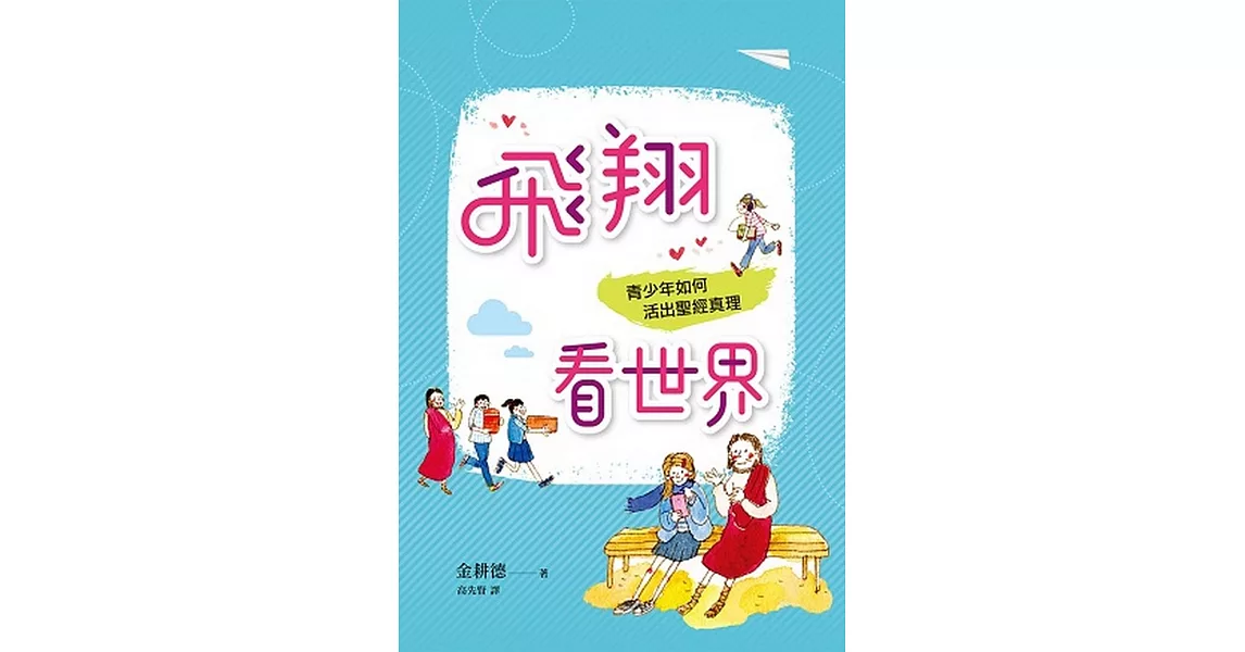 飛翔看世界:青少年如何活出聖經真理