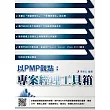 以PMP觀點:專案經理工具箱