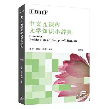 IBDP中文A課程文學知識小辭典（簡體版）