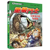X萬獸探險隊Ⅱ：(4)重裝鬥士 科摩多巨蜥VS鱷龜(附學習單)