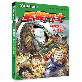 Ｘ萬獸探險隊Ⅱ：(4)重裝鬥士 科摩多巨蜥VS鱷龜（附學習單）