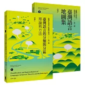 臺灣社會語言地理學研究：臺灣語言的分類與分區Ⅰ+臺灣語言地圖集Ⅱ(二冊套書)