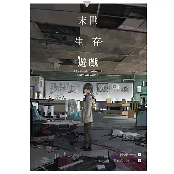 博客來 末世生存遊戲 全 博客來 末世生存遊戲 全