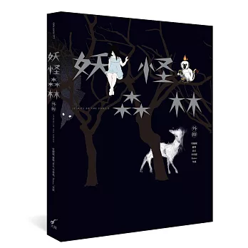 妖怪森林外傳(另開視窗)