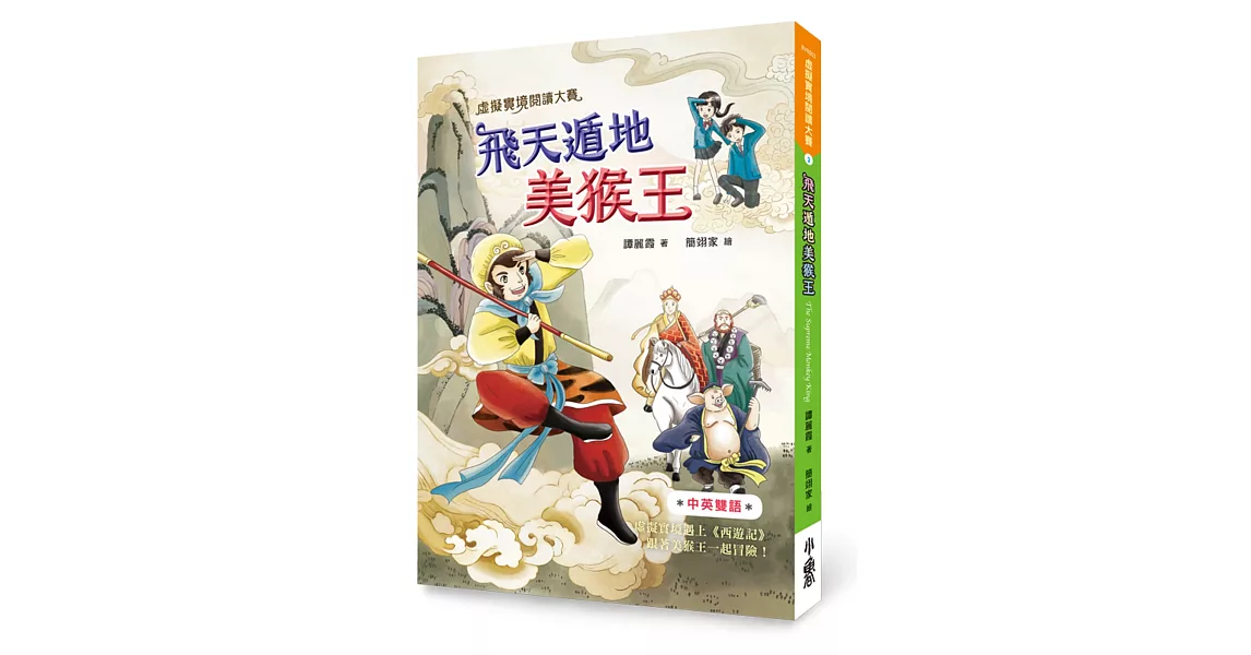 虛擬實境閱讀大賽2:飛天遁地美猴王