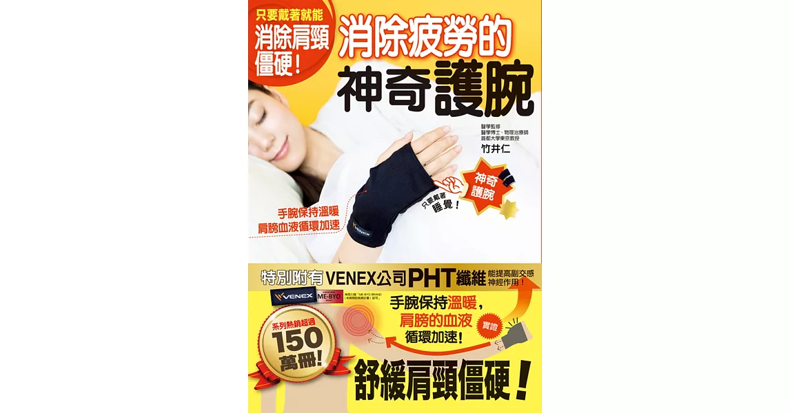 只要戴著就能消除肩頸僵硬:消除疲勞的神奇護腕