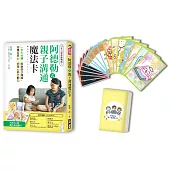 阿德勒式親子溝通魔法卡：日本心理教練獨創！一天5分鐘，解鎖孩子情緒，培養自信心、同理心與行動力（一書＋53張卡片）