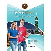 時代華語 I 作業本 Modern Chinese Workbook I