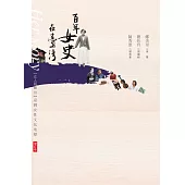 女人屐痕3：百年女史在臺灣：臺灣女性文化地標【增訂版】