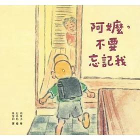 博客來 阿嬤 不要忘記我