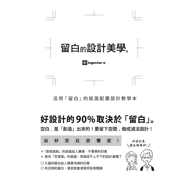 留白的設計美學:活用「留白」的版面配置設計教學本 留白的設計美學:活用「留白」的版面配置設計教學本