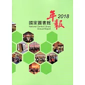 國家圖書館年報2018