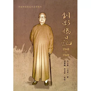 釧影樓日記，1948-1949