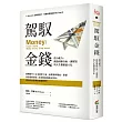 駕馭金錢:借力使力,創造財務自由,讓財富與人生價值最大化