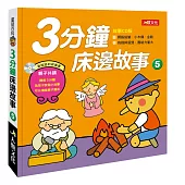 童話百科：3分鐘床邊故事(5)(附CD)