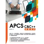 APCS C&C++ 解題高手