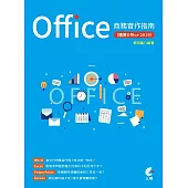 Office商務實作指南(適用Office 2019)