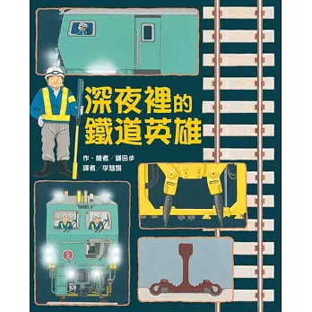 我的口袋名單,15位日本繪本作家 我的口袋名單,15位日本繪本作家