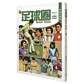足球圈 第1輯(1972.7-1973.6)