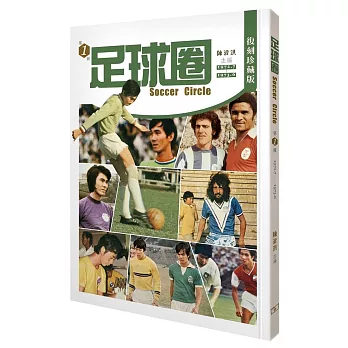 足球圈 第1輯（1972.7-1973.6）