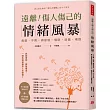 遠離!傷人傷己的情緒風暴:3步驟!修復「關係裂痕」,覺察「內在自我」,暖心醫師的情緒管理SOP,讓你活出自己喜歡的樣子