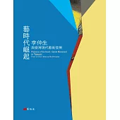 藝時代崛起：李仲生與臺灣現代藝術發展