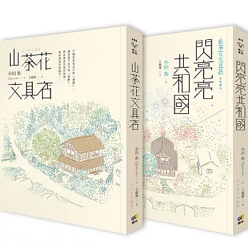 小川糸暖心雙書：山茶花文具店+閃亮亮共和國