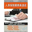 2019全新版 人身保險業務員速成(二版)(圖形表格歸納+重點速記+精選試題)
