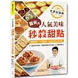 在家狂接單!羅爸的人氣美味秒殺甜點:17種超好評蛋糕X7種高回購率中式糕點X10種派對點心,網路接單、小資創業、年節送禮必學清單!(暢銷修訂版)