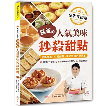 在家狂接單!羅爸的人氣美味秒殺甜點:17種超好評蛋糕X7種高回購率中式糕點X10種派對點心,網路接單、小資創業、年節送禮必學清單!(暢銷修訂版)