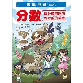 博客來 數學漫畫系列1 分數 從分數的寫法到分數的乘除 博客來 數學漫畫系列1 分數 從分數的寫法到分數的乘除
