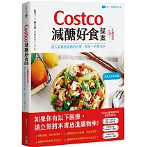 Costco減醣好食提案：生酮飲食也OK！超人氣精選食譜的分裝、保存、料理100+【附一次購物邀請證】