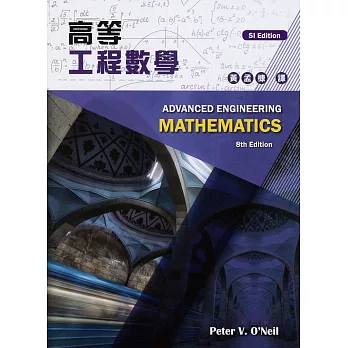 高等工程數學 8/e (SI Edition)