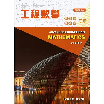 工程數學 8/e (SI Edition)