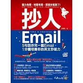 抄人Email：5句話抄完一篇Email，1分鐘培養你的英文抄能力【附贈抄好用全書英文Email電子檔】