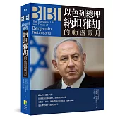 BIBI：以色列總理納坦雅胡的動盪歲月