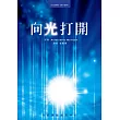 光的課程課外讀本系列1:向光打開