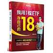 我用1檔ETF存自己的18%