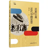 民族主義與近代中國思想(三版)