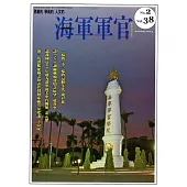 海軍軍官季刊第38卷2期(2019.05)
