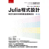 Julia 程式設計：新世代資料科學與數值運算語言