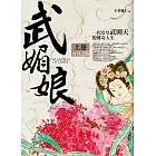 武媚娘(上卷)女皇之路