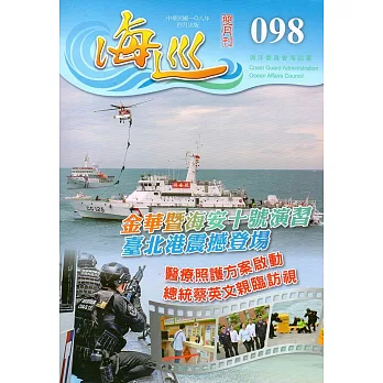 海巡雙月刊98期(108.04)